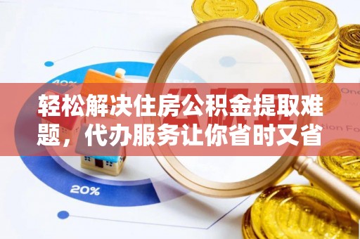 东光轻松解决住房公积金提取难题，代办服务让你省时又省心