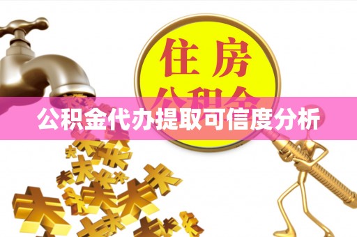 东光公积金代办提取可信度分析