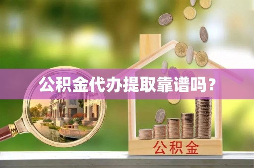 东光公积金代办提取靠谱吗？