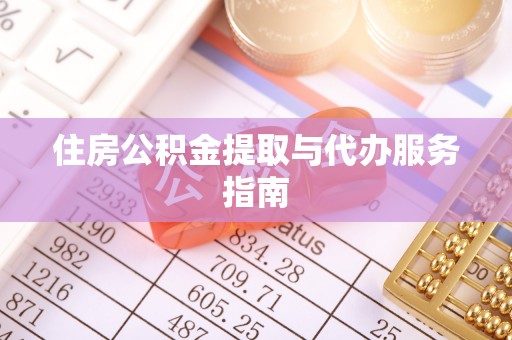 东光住房公积金提取与代办服务指南