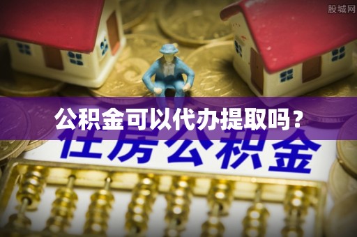 东光公积金可以代办提取吗？
