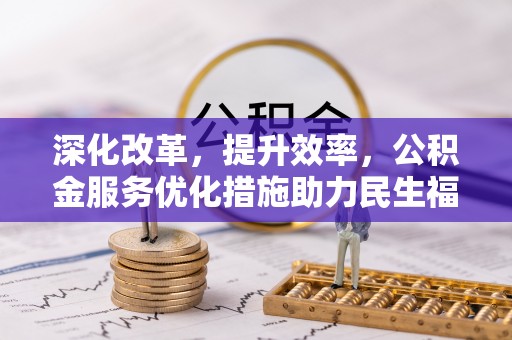 东光深化改革，提升效率，公积金服务优化措施助力民生福祉