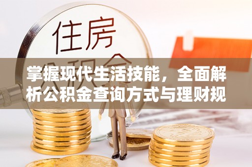 东光掌握现代生活技能，全面解析公积金查询方式与理财规划