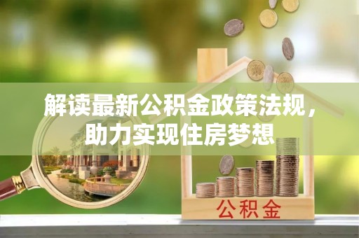 东光解读最新公积金政策法规，助力实现住房梦想