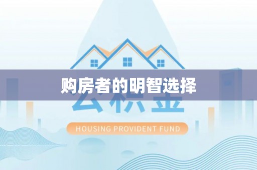 东光购房者的明智选择