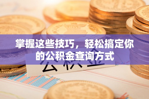 东光掌握这些技巧，轻松搞定你的公积金查询方式