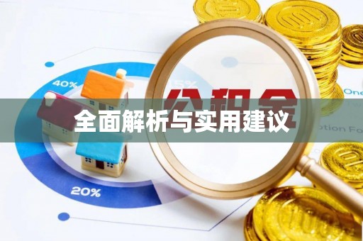 东光全面解析与实用建议