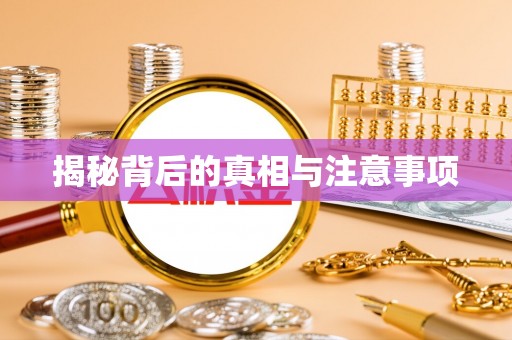 东光揭秘背后的真相与注意事项