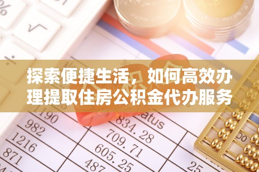 东光探索便捷生活，如何高效办理提取住房公积金代办服务