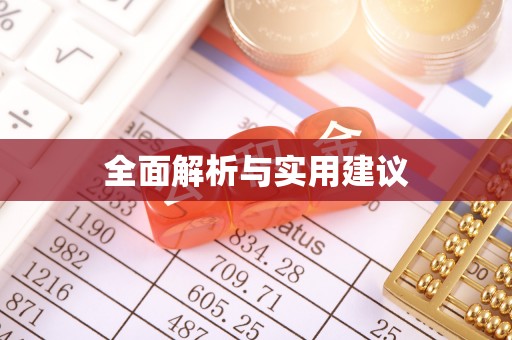 东光全面解析与实用建议