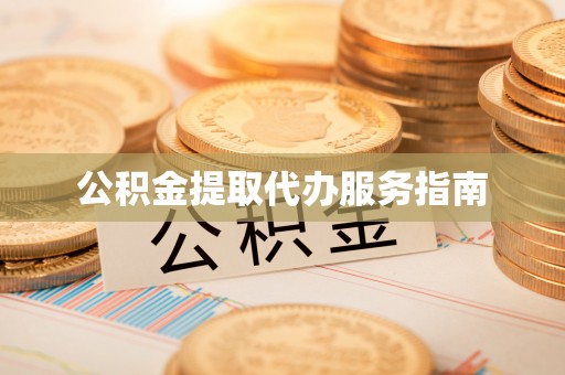 东光公积金提取代办服务指南