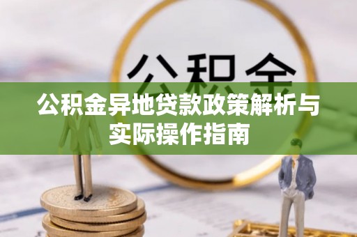 东光公积金异地贷款政策解析与实际操作指南