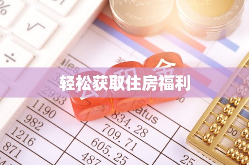 东光轻松获取住房福利