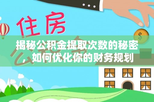 东光揭秘公积金提取次数的秘密，如何优化你的财务规划