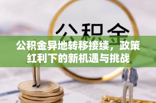 东光公积金异地转移接续，政策红利下的新机遇与挑战