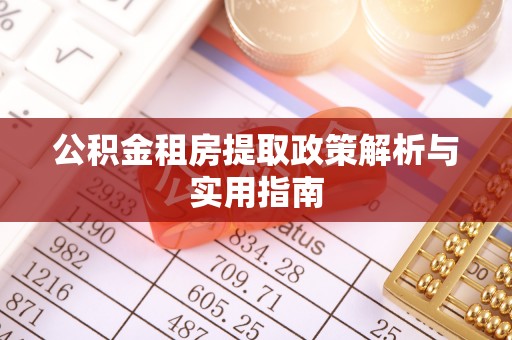 东光公积金租房提取政策解析与实用指南