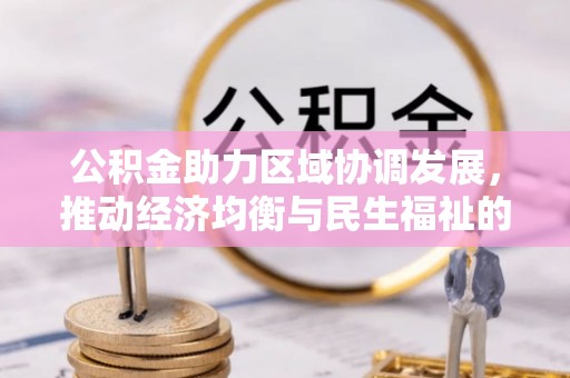 东光公积金助力区域协调发展，推动经济均衡与民生福祉的双赢之道