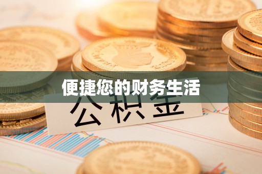 东光便捷您的财务生活