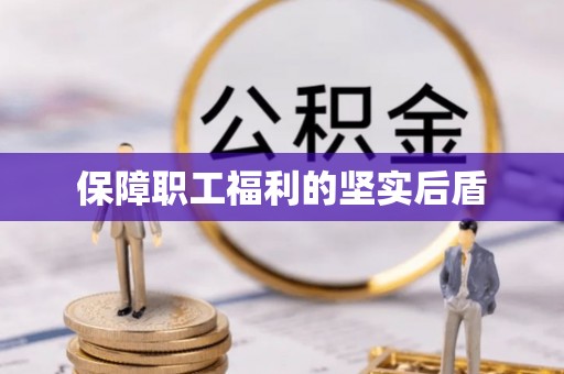 东光保障职工福利的坚实后盾