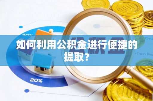 东光如何利用公积金进行便捷的提取？
