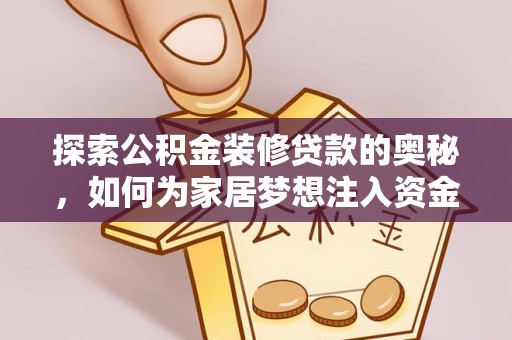 东光探索公积金装修贷款的奥秘，如何为家居梦想注入资金