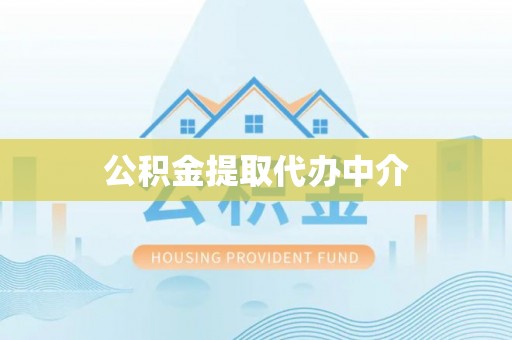 东光公积金提取代办中介