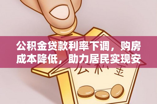 东光公积金贷款利率下调，购房成本降低，助力居民实现安居梦想