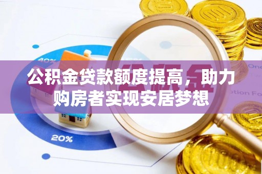 东光公积金贷款额度提高，助力购房者实现安居梦想