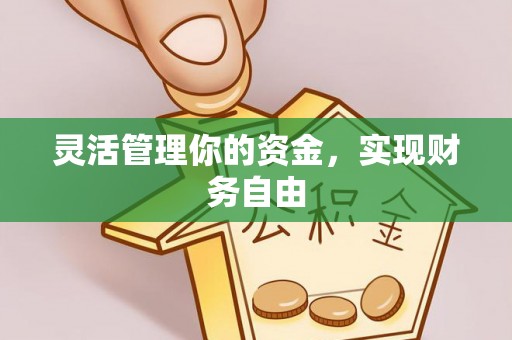 东光灵活管理你的资金，实现财务自由