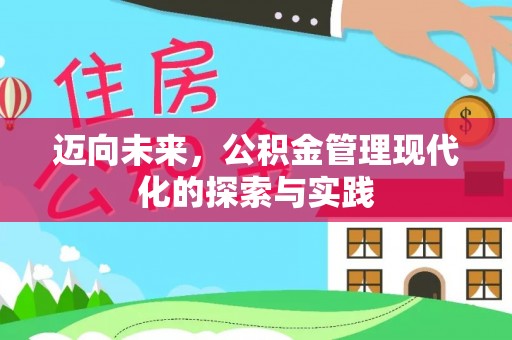 东光迈向未来，公积金管理现代化的探索与实践