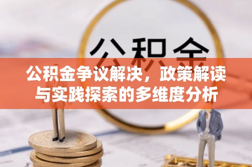 东光公积金争议解决，政策解读与实践探索的多维度分析