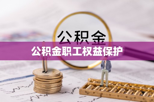 东光公积金职工权益保护