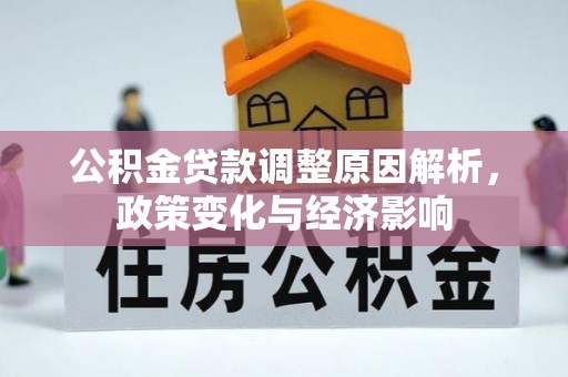 东光公积金贷款调整原因解析，政策变化与经济影响