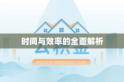 东光时间与效率的全面解析