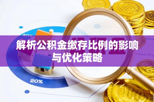 东光解析公积金缴存比例的影响与优化策略