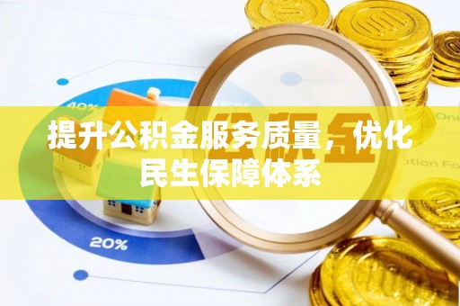 东光提升公积金服务质量，优化民生保障体系