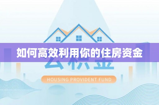 东光如何高效利用你的住房资金