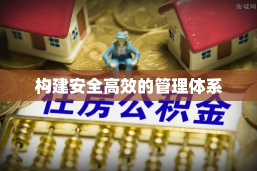东光构建安全高效的管理体系