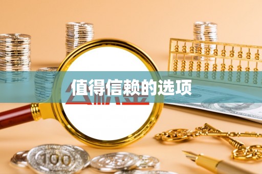 东光值得信赖的选项