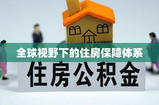东光全球视野下的住房保障体系