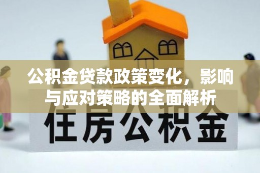 东光公积金贷款政策变化，影响与应对策略的全面解析