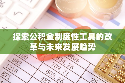 东光探索公积金制度性工具的改革与未来发展趋势