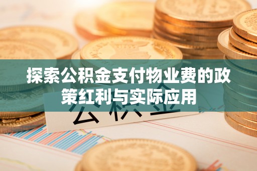 东光探索公积金支付物业费的政策红利与实际应用