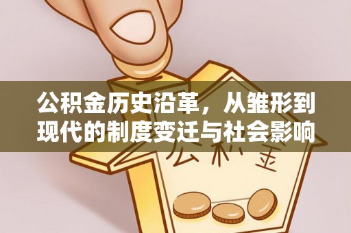 东光公积金历史沿革，从雏形到现代的制度变迁与社会影响