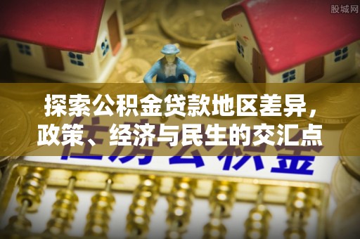 东光探索公积金贷款地区差异，政策、经济与民生的交汇点
