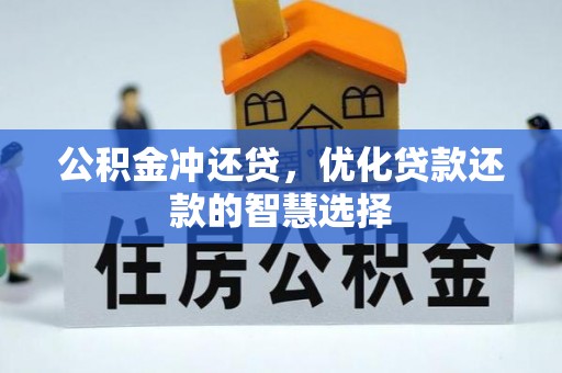 东光公积金冲还贷，优化贷款还款的智慧选择