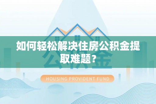 东光如何轻松解决住房公积金提取难题？