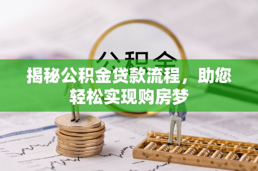 东光揭秘公积金贷款流程，助您轻松实现购房梦