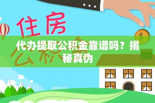东光代办提取公积金靠谱吗？揭秘真伪