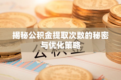 东光揭秘公积金提取次数的秘密与优化策略